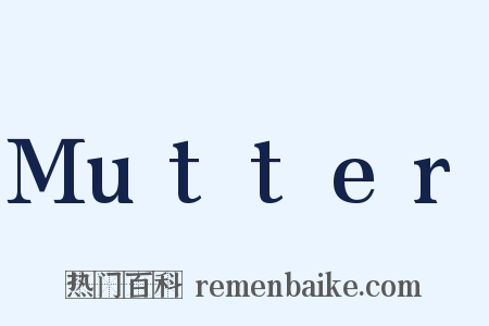 Mutter是什么意思的图片